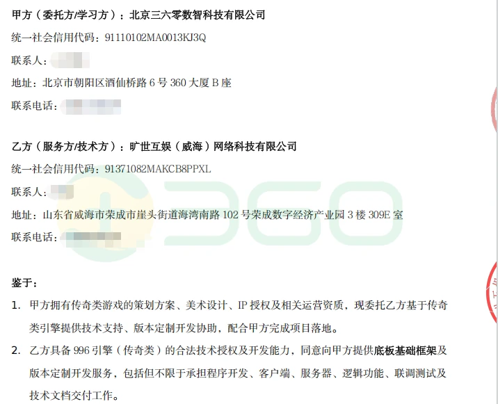 360 技术开发授权合同