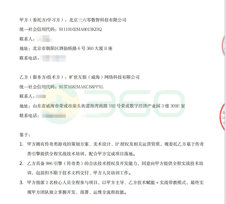 360 培训合作授权合同