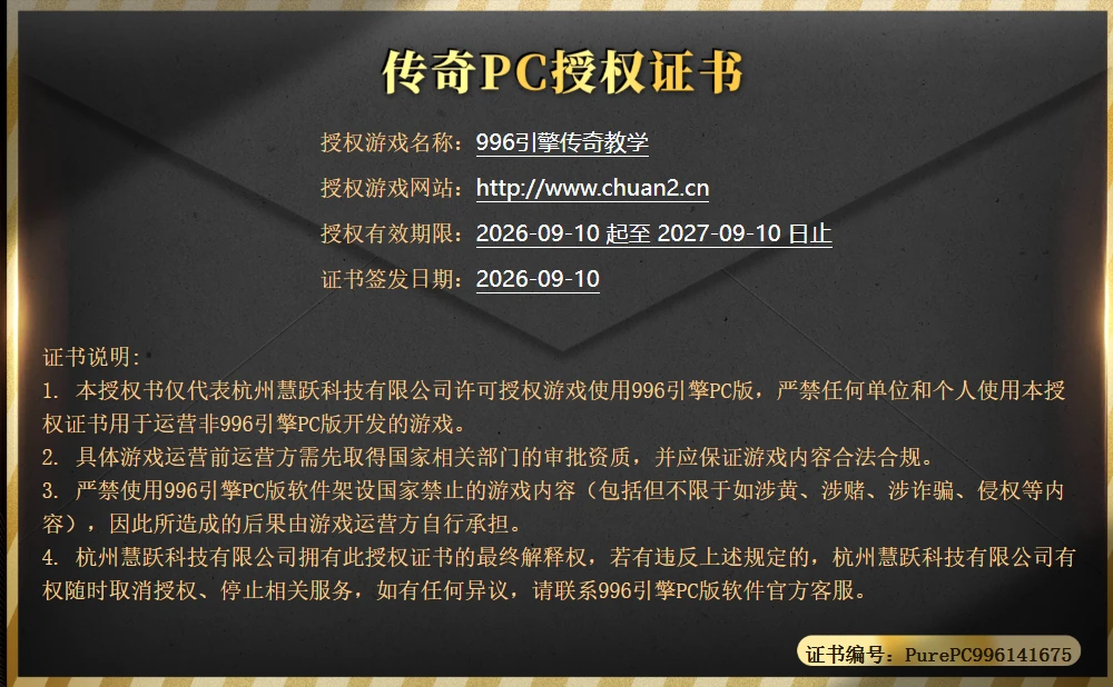996 引擎 PC 授权证书
